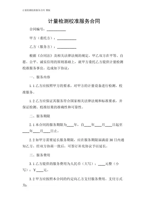 2024年-计量检测校准服务合同 模板