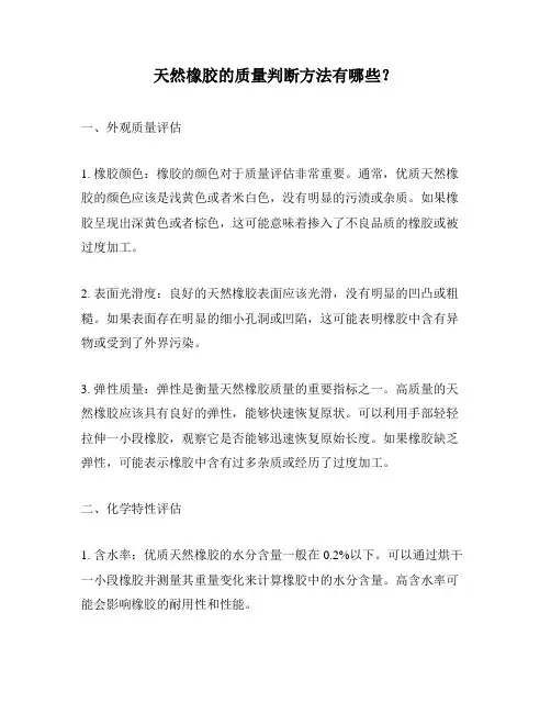 天然橡胶的质量判断方法有哪些？