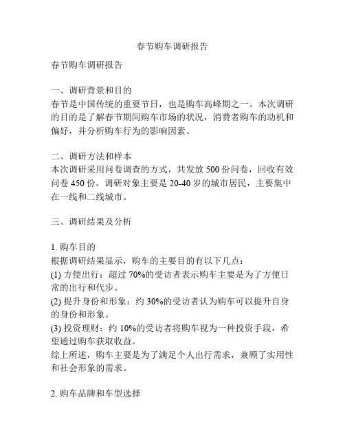 春节购车调研报告