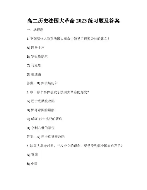 高二历史法国大革命2023练习题及答案