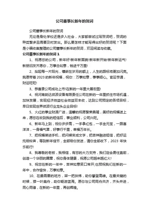 公司董事长新年的贺词
