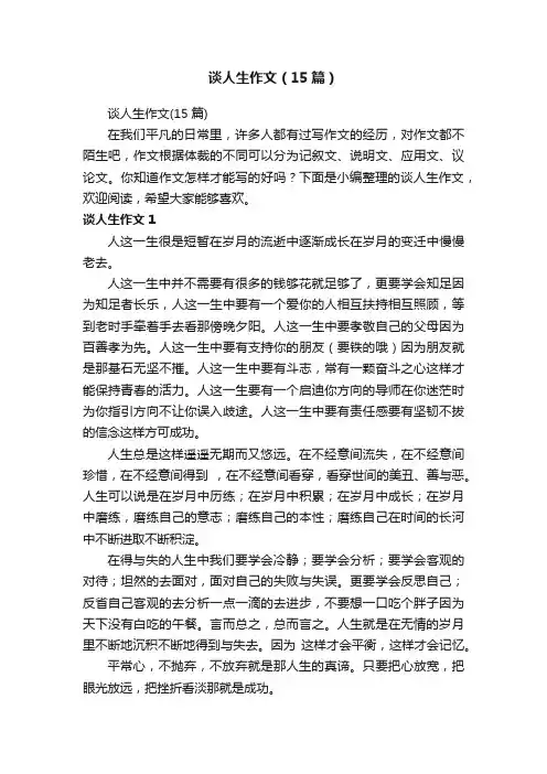 谈人生作文（15篇）