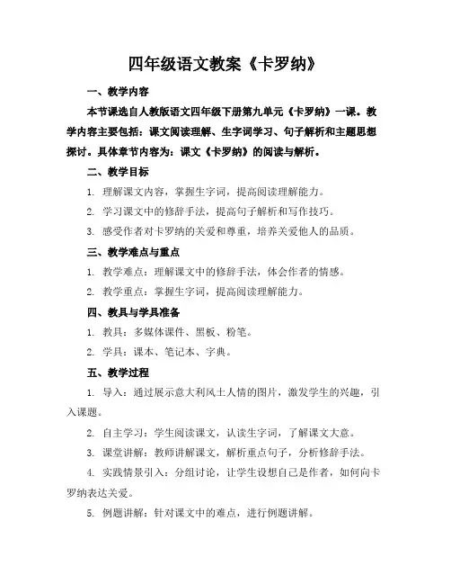 四年级语文教案《卡罗纳》
