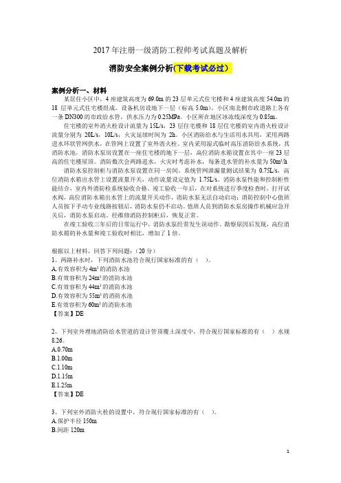 2017年注册一级消防工程师考试《消防安全案例分析》真题及答案.doc