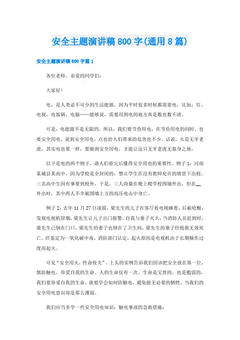 安全主题演讲稿800字(通用8篇)