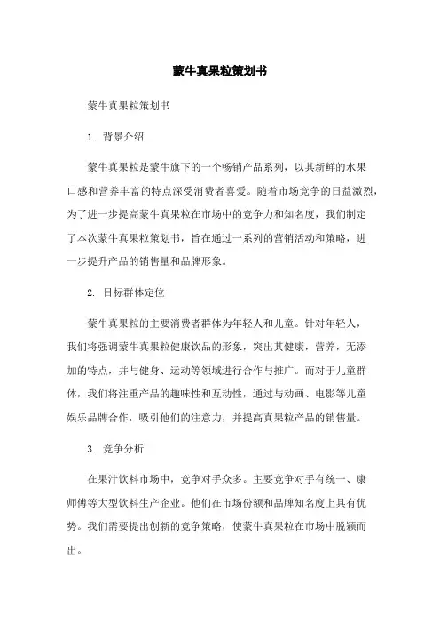 蒙牛真果粒策划书
