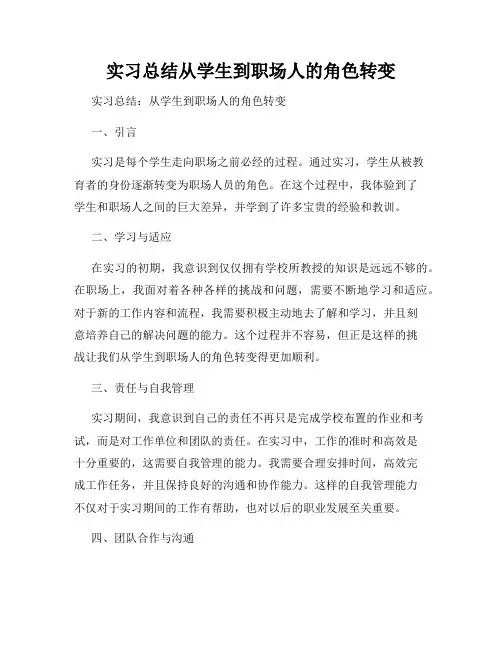 实习总结从学生到职场人的角色转变