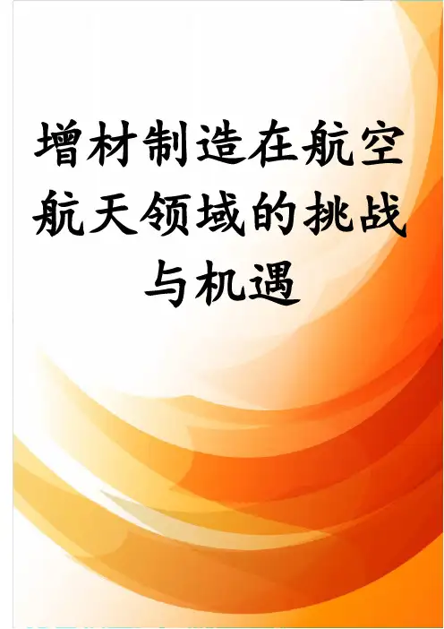 增材制造在航空航天领域的挑战与机遇