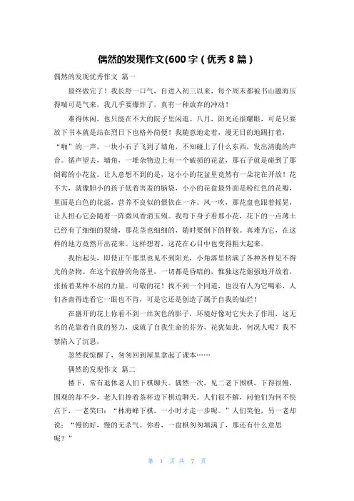 偶然的发现作文(600字(优秀8篇)