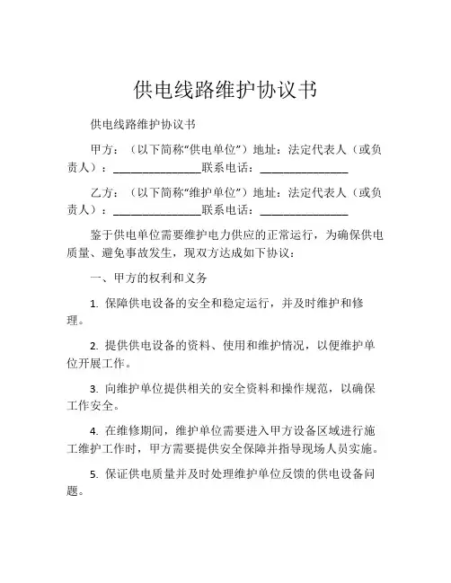 供电线路维护协议书