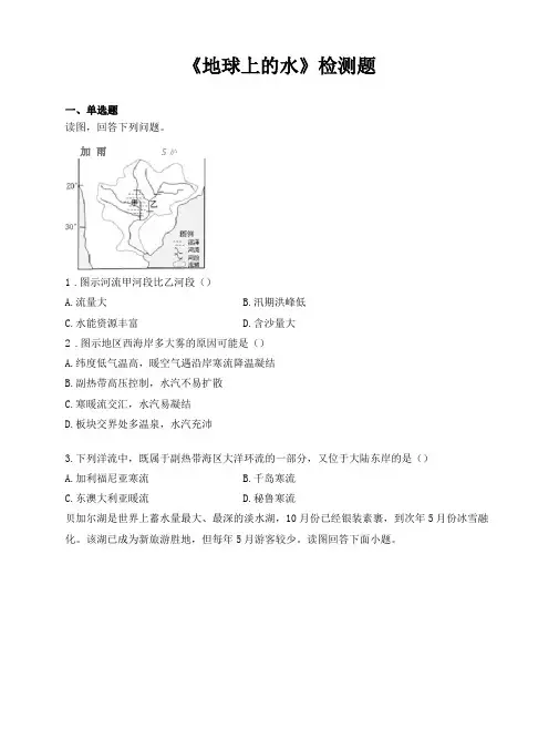 湘教版2019高中地理必修第一册地球上的水检测题含答案