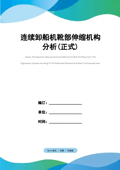 连续卸船机靴部伸缩机构分析(正式)
