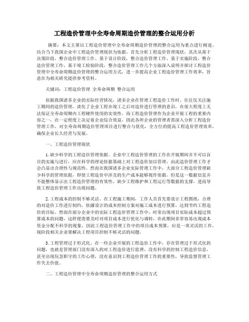 工程造价管理中全寿命周期造价管理的整合运用分析