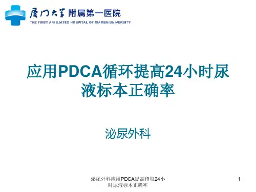 泌尿外科应用PDCA提高留取24小时尿液标本正确率ppt课件