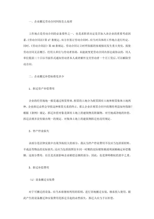 企业搬迁劳动合同纠纷怎么处理