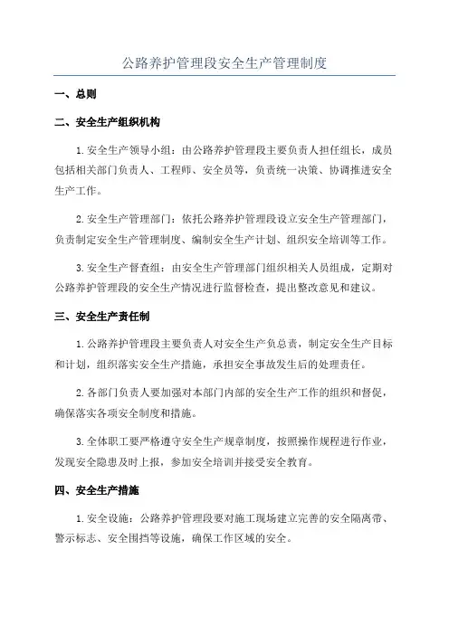 公路养护管理段安全生产管理制度
