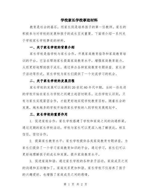 学校家长学校事迹材料