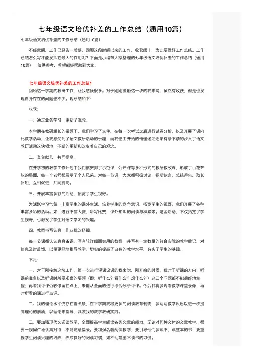 七年级语文培优补差的工作总结（通用10篇）
