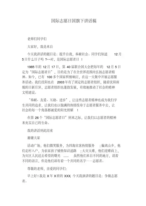 国际志愿日国旗下讲话稿