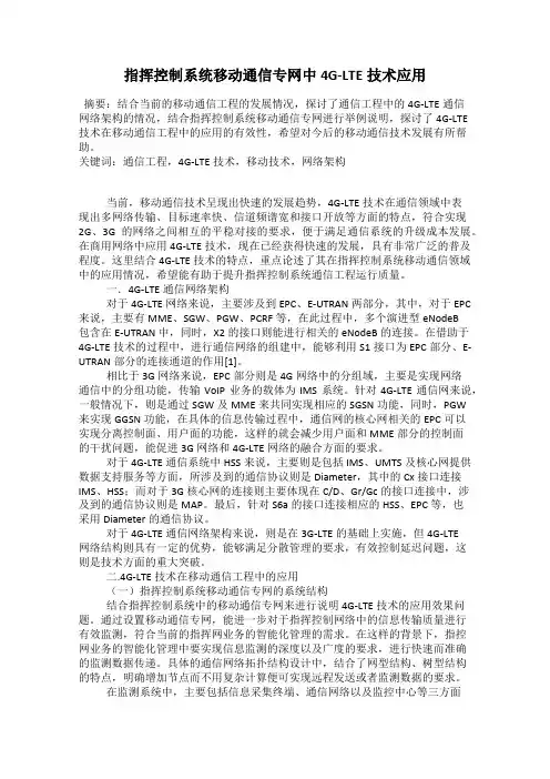 指挥控制系统移动通信专网中4G-LTE技术应用