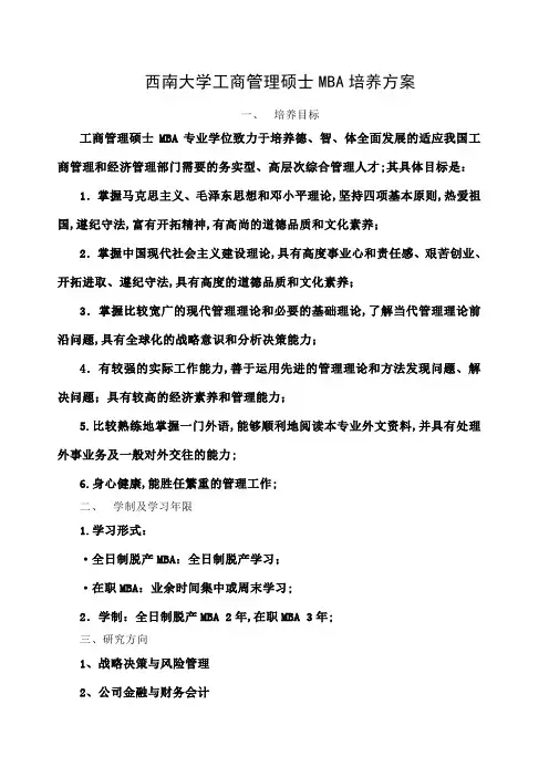 西南大学工商管理硕士MBA培养方案