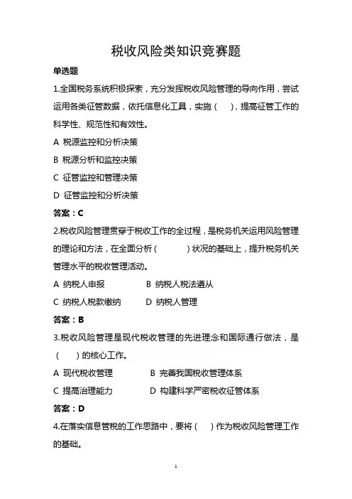 税收风险类试题讲解