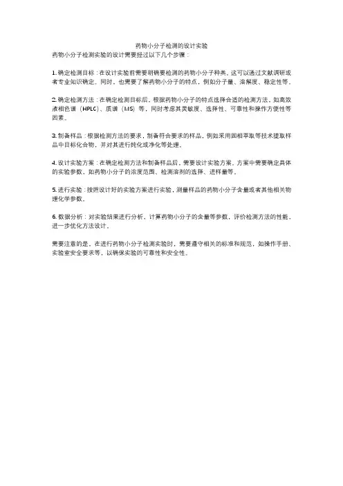 药物小分子检测的设计实验
