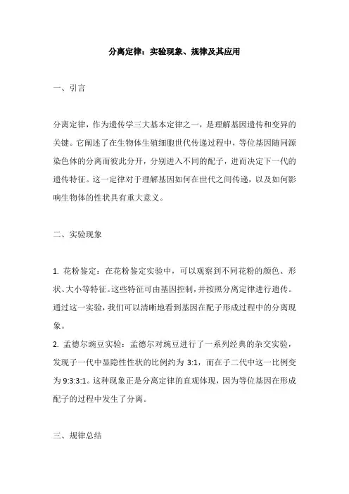 分离定律实验现象与规律