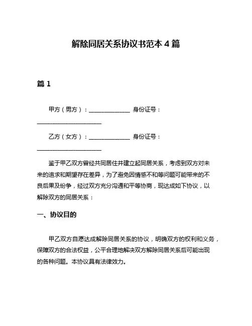 解除同居关系协议书范本4篇