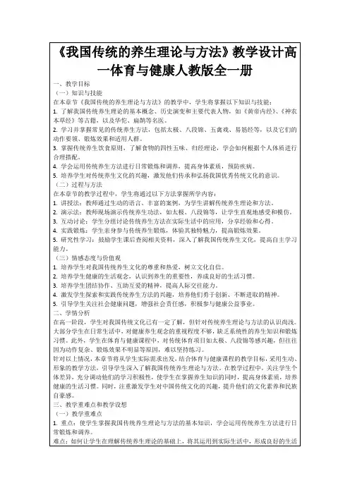 《我国传统的养生理论与方法》教学设计高一体育与健康人教版全一册