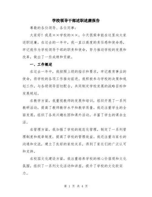 学校领导干部述职述廉报告