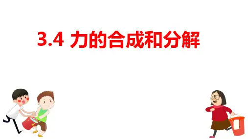 3.4力的合成和分解 (教学课件)—高一上学期物理人教版(2019)必修第一册