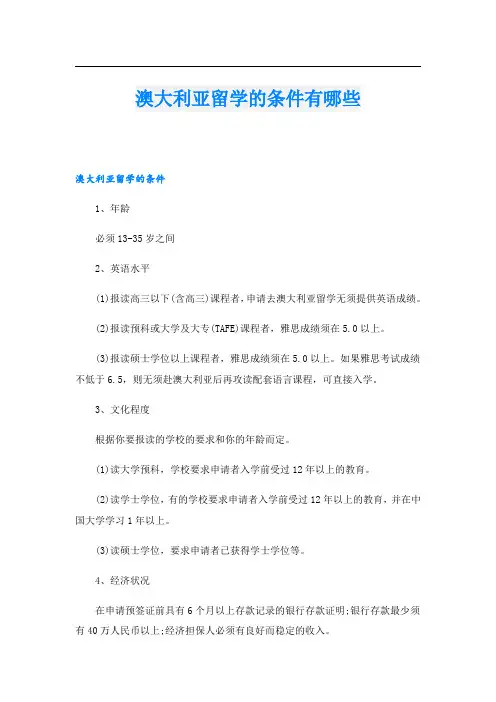 澳大利亚留学的条件有哪些