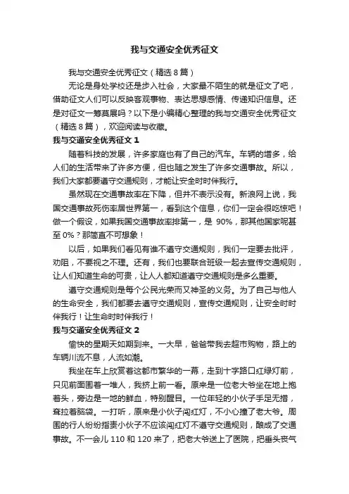 我与交通安全优秀征文（精选8篇）