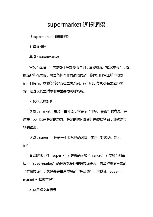 supermarket词根词缀
