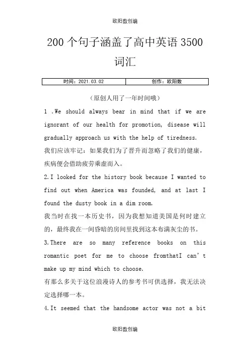 涵盖高中英语3500词汇的200个句子之欧阳数创编