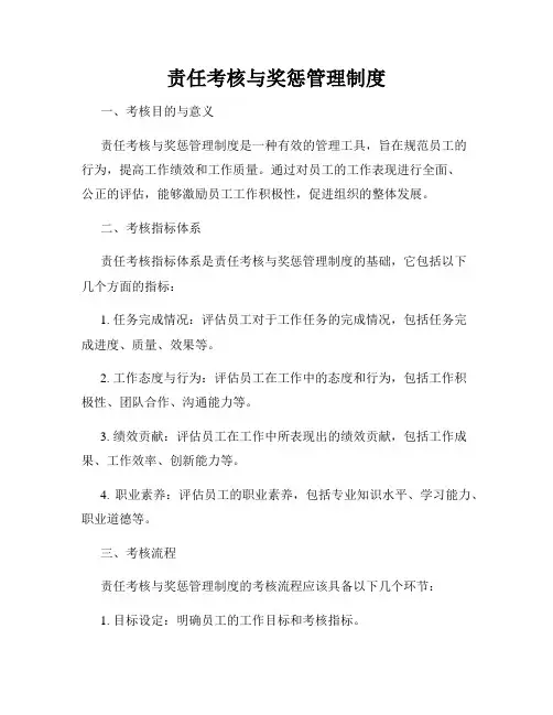 责任考核与奖惩管理制度