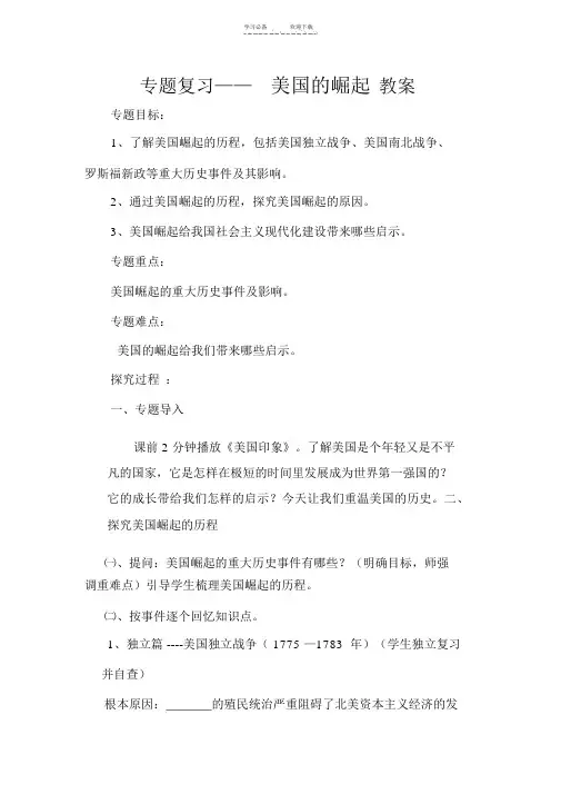 美国的崛起-专题复习教案