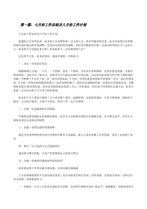 七月份工作总结及八月份工作计划[优秀范文5篇][修改版]