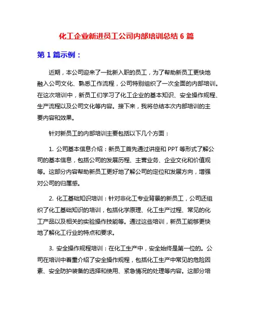 化工企业新进员工公司内部培训总结6篇