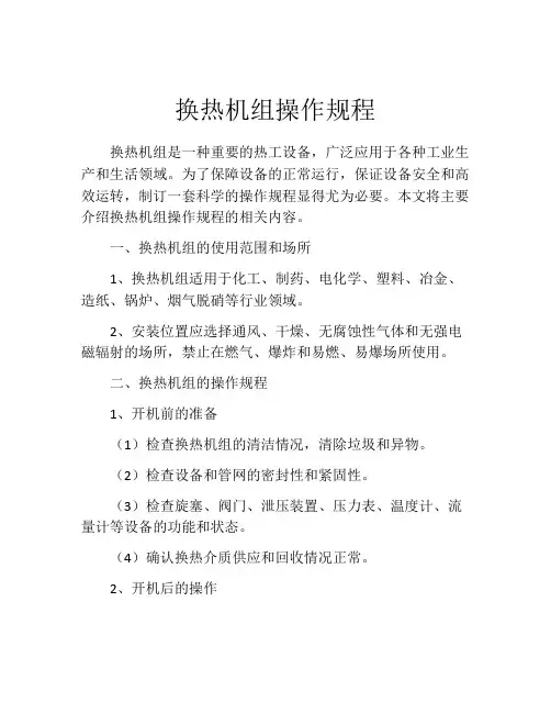 换热机组操作规程