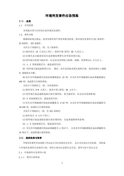 环境突发事件应急预案