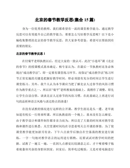 北京的春节教学反思(集合15篇)