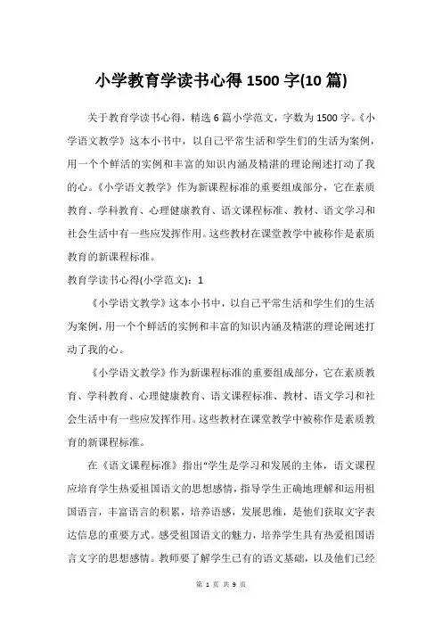 小学教育学读书心得1500字(10篇)