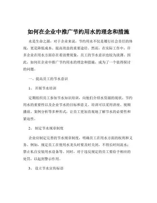 如何在企业中推广节约用水的理念和措施