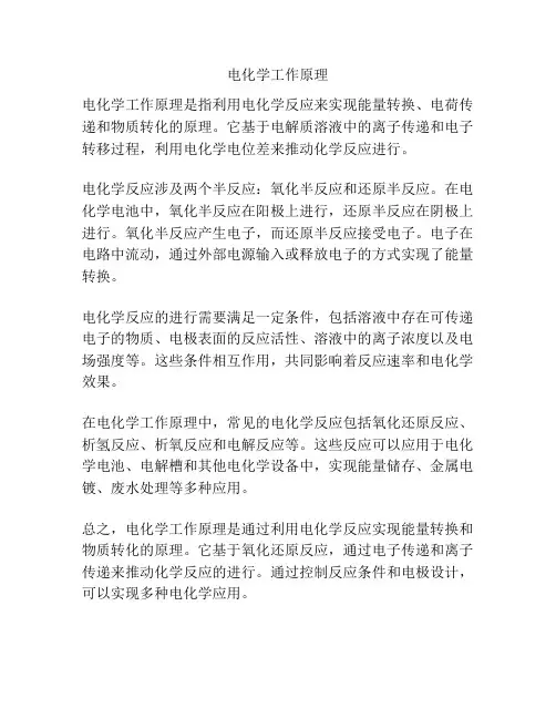 电化学工作原理