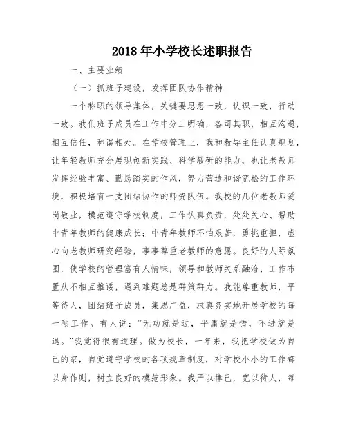 2018年小学校长述职报告