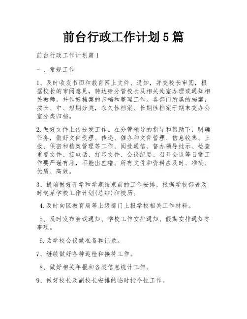 前台行政工作计划5篇