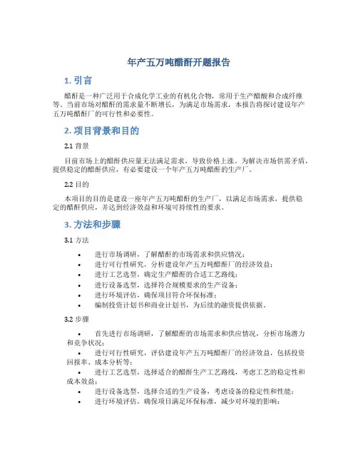 年产五万吨醋酐开题报告