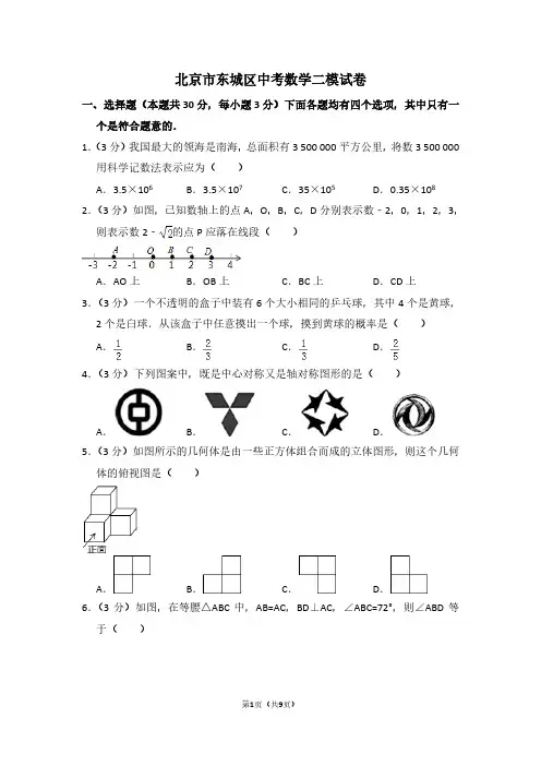 北京市东城区中考数学二模试卷 (2)